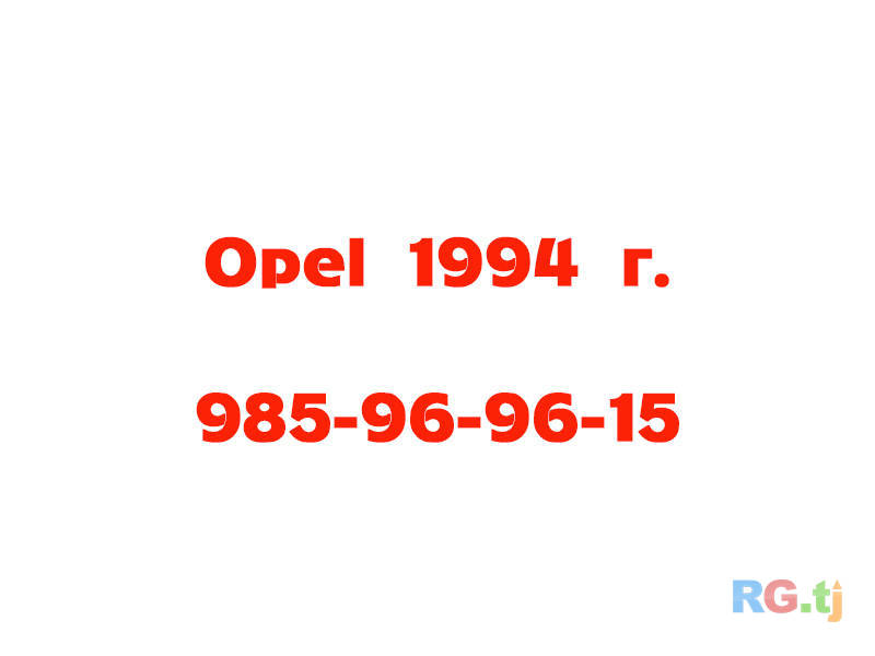 Opel 1994 г.