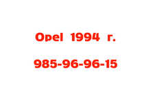 Opel 1994 с.